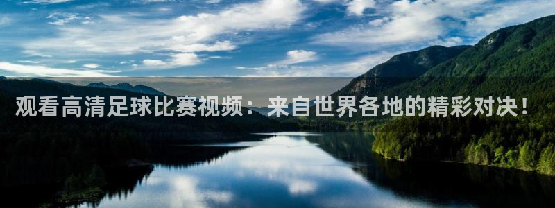 观看高清足球比赛视频:来自世界各地的精彩对决!