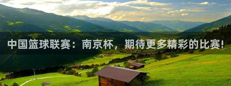 中国篮球联赛:南京杯,期待更多精彩的比赛!