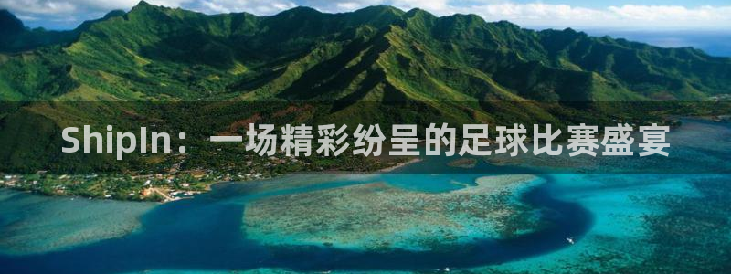 ShipIn:一场精彩纷呈的足球比赛盛宴